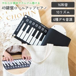 楽器玩具 ロールアップピアノ 49鍵盤 持ち運び スピーカー内蔵 ピアノマット ロールピアノ ピアノ ロールアップ 折畳 手巻き 電子玩具 楽器玩具 ギフト