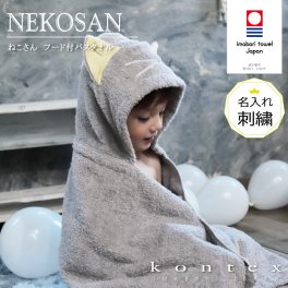 コンテックス KONTEX ねこさん NEKOSAN フード付バスタオル 名入れ刺しゅう付き 今治タオル パイル バスローブ 赤ちゃん 出産 キッズ 出産祝い ギフト 贈り物 プレゼント 日本製 猫 ネコ