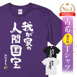 【名入れ】【送料無料】☆名入れＴシャツ　古希祝い☆【我が家の人間国宝】