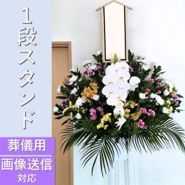 【全国対応】1段お供えスタンド花【葬儀】フラワースタンド　スタンド　花