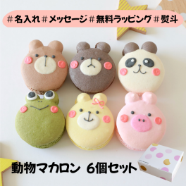 【9月30日までの期間限定SALE5％OFF】動物マカロンギフト 6個セット【ラッピング付】お中元 誕生日 スイーツ 手描き メッセージイラスト入り おやつ のし対応可 オーダーメイド 世界に一つ デザート おやつ 焼き菓子 パンダ カエル くま アニマル クリスマス バレンタイン ホワイトデー 友達 ママ友