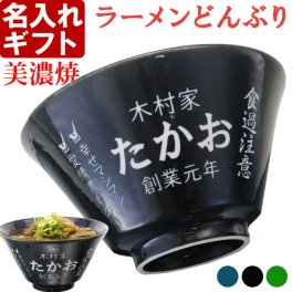 退職祝い 還暦祝い 名入れ ラーメンどんぶり ラーメン鉢 【側面名入れ加工】 《  美濃焼 インスタン丼 ラーメン どんぶり  》 お祝い 贈り物 ギフト プレゼント 日本製 磁器 名前入り 誕生日 結婚祝い 新築祝い 退職祝 最短 食洗器対応 名入れ無料 古希祝い 喜寿祝い 傘寿祝い 米寿祝い 長寿祝い
