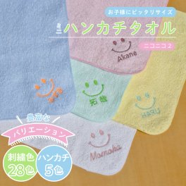 【名入れ 無料 刺繍】タオルハンカチ 綿100% 約20×20cm 5色 ミニハンカチ【ニコニコ2】 名入れハンカチ 記念品 入園祝い 新生活 幼稚園 保育園 誕生日 プレゼント 無料ラッピング