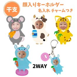 【名入れ無料】アクリルスタンド キーホルダー【顔写真】ネームチャーム オーダーメイド オリジナル 顔入り イニシャル 写真入り 名前 着ぐるみ 動物 干支 アニマル 子供 赤ちゃん 家族 キッズ メモリアル プレゼント グッズ かわいい 2WAY 誕生日祝い 記念品 出産祝い 敬老の日 父の日 母の日 写真プリント グッズ