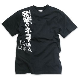猫 ねこ おもしろ かわいい Tシャツ 我輩のネコ ( ブラック ) | ネコ 猫柄 猫雑貨 | メンズ レディース 半袖 | おしゃれ ペアルック プレゼント | 大きいサイズ 【メール便】 SCOPY / スコーピー