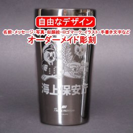 名入れ ステンレスタンブラー 450ml 真空二重タンブラー プレゼント 記念品 退職祝い 誕生日 還暦祝い お酒好き 父の日 母の日 名前 メッセージ イラスト ロゴマーク 自由なオリジナルデザイン