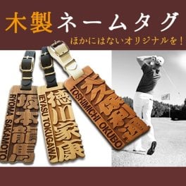 ゴルフ ネームプレート ネームタグ 木製オリジナルネームタグ【プレゼント】 【ギフト】【贈り物】【内祝】【結婚祝い】【お祝い】【お誕生日】【名入れ】 
