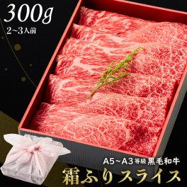 御歳暮 お歳暮【送料無料】黒毛和牛霜降りスライス 300g 【ギフト箱・風呂敷包み】 すきやき 肉ギフト お取り寄せ 和牛ギフト 黒毛和牛 和牛 鹿児島 黒毛和牛 牝牛 牛肉 和牛 肉ギフト 熨斗対応可 お肉 食べ物 内祝い 高級感
