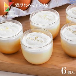 濃厚なめらか和三盆プリン 6個入り プディング 滑らか まったり 昔ながら 卵 お取り寄せスイーツ プレゼント 自分へのご褒美 お礼 挨拶 冷凍
