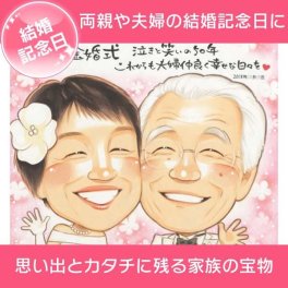 結婚記念日/金婚式（結婚50周年）/ダイヤモンド婚（結婚60周年）にもらって嬉しいおすすめの似顔絵プレゼント きよら　結婚記念日 金婚式 結婚50周年 結婚10周年 銀婚式 結婚25周年 真珠婚式 結婚30周年 ルビー婚式 40周年  ダイヤモンド婚 結婚60周年 両親 父 母 祖父 祖母 おじいちゃん おばあちゃん 旦那 夫 妻 嫁 お母さん お父さん