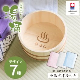  【ギフトアイデア部門賞 受賞】 【名入れ】  湯おけ 名前 ギフト 湯桶 湯おけ 風呂桶 風呂おけ 洗面器 タオル 今治 風呂 温泉 温泉好き 男性 女性 おじいちゃん おばあちゃん 誕生日 還暦祝い 古希祝い 喜寿祝い 傘寿祝い お祝い 20代 30代 40代 50代《天然木 湯桶》 翌営業日出荷