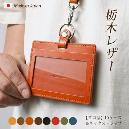［名入れ］【横型】IDカードケース＆ネックストラップ【栃木レザー】ダブルの安全設計 本革 社員証 ケース IDカードホルダー 革 ID カード ホルダー IDケース / おしゃれ かわいい ビジネス用 ギフト 贈り物 / 革 本革 レザー 国産 日本製 ハンドメイド