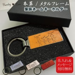 【選べる本革 家族ネームキーホルダー】Family Love FL20ML【メッセージカード/ギフトラッピング可】7人家族までOK！名入れ無料 かわいいオリジナルデザイン！メタルフレーム 母の日 父の日 誕生日 世界に一つ オーダーメイド ペア オンリーワン おそろい 記念品 複数購入可  結婚祝い 出産祝い サプライズ 親子 兄弟 姉妹 ファミリー