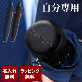 【 送料無料 】【 名入れ 折り畳み傘 メンズ 】 名前入り 名入り ギフト 誕生日 プレゼント 人気 折りたたみ傘 傘 8本骨 おしゃれ 実用的 コンパクト 雨傘 男性 旦那 彼氏 卒業 就職 転職 昇進 記念品 贈り物 おすすめ お祝い 