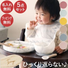 【 送料無料 】【 名入れ 5点セット ひっくり返らない ベビー シリコン 食器 】 名前入り 1歳 誕生日 プレゼント 女の子 男の子 人気 出産祝い 離乳食 お皿 吸盤 ボウル プレート セット おしゃれ 名入り 記念日 ギフト 子供