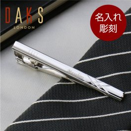 【名入れ】 ネクタイピン名入れ 名前 ギフト DAKS ダックス おしゃれ 実用的 メンズ ファッション ビジネス ブランド ネクタイ タイピン タイバー ビジネス スーツ 高級 男性 父 旦那 就職 入学 卒業 大学 高校 進学 退職 転勤 還暦 記念 送別会 誕生日 実用的 お祝い 《ダックスネクタイピン スタンダード》 翌営業日出荷