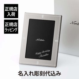 Noritake ノリタケ メゾンコレクション ブリストル フォトフレーム 角型 ステンレス製 名入れ彫刻代込み 名前 刻印 記念日 出産祝 結婚祝 結婚記念日 プレゼント ギフト 写真立て L判 両親贈呈品 法人記念 MAISON COLLECTION 高級 ブランド