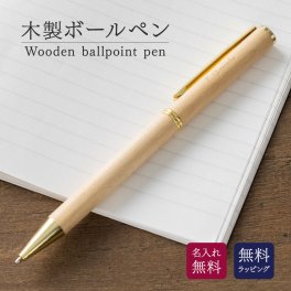 ボールペン 木製 名入れ 名前入り 名前 ネーム 名入り 名入れ無料 名前入れ 名入れギフト 記念 記念品 還暦祝い 退職祝い 卒業 卒業記念品 周年記念 卒団記念 定年 送別会 就職祝い 入学祝い 還暦 出産祝い 周年 プレゼント ギフト 実用的 祝い  【GM】