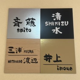 へたうま表札 正方形表札 10cm×10cm ネームプレート　表札