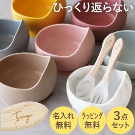 【 送料無料 】【 名入れ ひっくり返らない ベビー シリコン ボウル 】 名前入り 出産祝い 女の子 男の子 おしゃれ プレゼント 名入り 食器 セット 人気 離乳食 お皿 吸盤 スプーン フォーク 誕生日 記念日 ギフト 子供