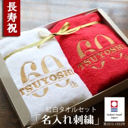 【名入れ】還暦祝い 紅白タオルセット 今治タオル タオル プレゼント 上司 古希 喜寿 米寿 傘寿 長寿 紅白 フェイスタオル