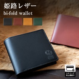 【名入れ】本革 二つ折り 財布 スキミング防止 メンズ 姫路レザー 折りたたみ財布 レザー サイフ バレンタインデー 父の日 彼氏 誕生日 クリスマス 就職祝い 昇進祝い 転職祝い 栄転 お祝い ギフト プレゼント その他財布