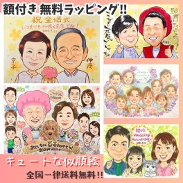 似顔絵 プレゼント 送料無料 最短9日以内に発送 金婚式 銀婚式 還暦祝い 大人数 古希 喜寿 傘寿 米寿 人気 結婚記念日 誕生日 お祝い お楽しみ注文