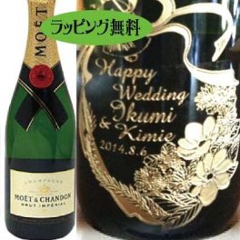 【名入れ】ワインボトル「モエ・エ・シャンドン ブリュットアンぺリアル」【無料ラッピング】【選べるデザイン】シャンパン・スパークリング・彫刻・誕生日祝い・上司 プレゼント・結婚祝・ 結婚記念日・刻印・ おしゃれ・友達・ 両親・祝い・クリスマス・ホワイトデー・バレンタイン・母の日・父の日 