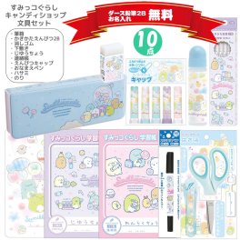 【期間限定ラッピング無料♪】すみっコぐらし 文具セット キャンディショップ サンエックス 新入学 入学 新学期 プレゼント 名入れ 文房具 文具 ギフト 小学生 新一年生 贈り物