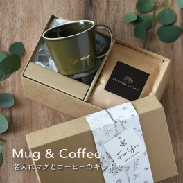 名入れマグカップとオリジナルドリップコーヒーのギフトセット【サインド・ナチュラリー＊マグカップ・ドリップコーヒーセット（６袋入り・ギフトBOX付）】chitchat coffee 誕生日プレゼント 記念品 還暦祝い 敬老の日 母の日 専門店のコーヒーギフト おしゃれ 大切な人への贈り物