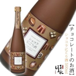 チョコレートのお酒 ショコラにごり酒 500ml 会津ほまれ チョコレート リキュール ほまれ酒造 公式直営店 日本酒 かわいい オシャレ プレゼント ギフト 退職祝い お祝い 内祝い 誕生日 女子会 女性に人気 甘党 福島 喜多方 地酒 家飲み パーティー 秋 ハロウィン 冬 クリスマス 歳暮 年末年始 年賀 帰省
