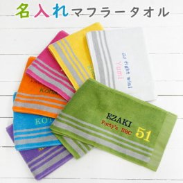 「名入れタオル」 【名入れ刺繍 ふんわり手触り カラーマフラータオル 全7色】名入れマフラータオル タオル 刺繍 名入れギフト 名入れプレゼント スポーツ観戦 アウトドア