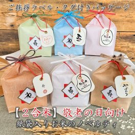 【敬老の日向け】タグ付2合米・紙袋【短納期50個まで】山形県産はえぬき 300g 老人会 デイサービス 自治会
