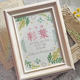命名書 刺繍 オーダー かわいい おしゃれ 命名札 ミモザピンク 出生データ 名前旗 名前札 命名 初節句 七五三 お食い初め お宮参り お七夜 ひな祭り 出産祝い 百日祝い 初誕生 赤ちゃん お祝い 誕生日 ミモザ ナチュラル バースボード 名入れ 男の子 女の子