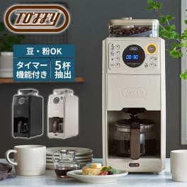 【Toffy公式】全自動 コーヒーメーカー ミル付き 蒸らし 【送料無料】【メッセージカード無料】選べるカラー 結婚祝い 引越祝い 両親 友達 癒し リラックス  自分用 自宅用間欠 淹れる 650ml タンク 保温機能 ドリッパー ドリップ 掃除 クリーニングモード 温度 アイス ホット 珈琲 コーヒーミル 電動 5カップ 冷珈琲 ガラスポット おしゃれ かっこいい トフィー  K-CM9 