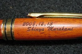 木製ボールペン(ローズウッド) 彫刻 　名入れサービス!! 【誕生日・入学祝・退職祝・父の日・母の日・贈り物】