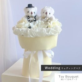 ぬいぐるみブーケ 【 ウェディングベア 】 かわいい花束 結婚式 結婚祝い くま ぬいぐるみ テディベア 花束 くま好き プレゼント