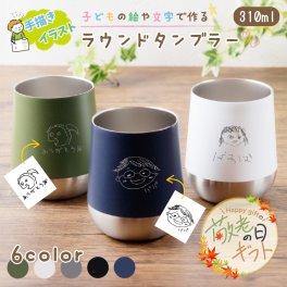 ★【敬老の日限定無料ラッピング 手描き 似顔絵 プレゼント】真空断熱構造 サーモラウンドタンブラー 310ml 5色 保冷保温 真空断熱構造 魔法瓶構造 二重構造 名入れタンブラー 名入れカップ プレゼント 母の日　母の日 父の日 名入れプレゼント 出産祝い 誕生日 記念日 還暦 古希 金婚式 銀婚式 退職祝 記念品 引出物 結婚祝 タンブラー 保温 保冷 実用的 普段使い オリジナル