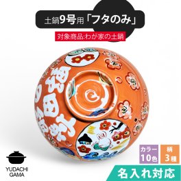 送料無料 名入れ 夕立窯 わが家の土鍋 9号 専用 【土鍋のフタのみ】 陶器製 日本製 （和）※本体は付属しておりません。