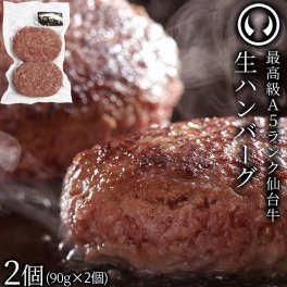 仙台牛 最高級 A5ランク 生ハンバーグ2個セット(90gx2個) 肉のいとう謹製 オリジナルハンバーグ [ ブランド牛 牛肉 仙台 母の日 父の日 お中元 御中元 名物 宮城 ][冷凍配送]