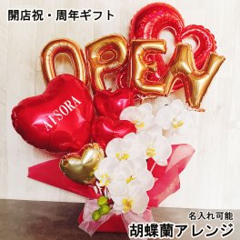 【名入れ対応・選べる数字バルーン】バルーン おしゃれ 開店祝い フラワー ギフト バルーンギフト オープン 名入れ 胡蝶蘭 バルーンアレンジ 豪華 電報 卓上 お祝い 数字 プレゼント お店 周年 開院 ゴールド ホワイト 開業 リニューアルオープン 移転 文字入れ 男性 女性