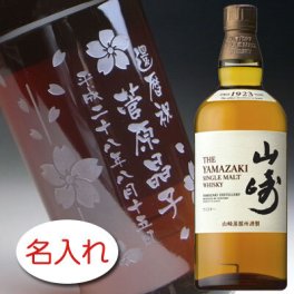【名入れ お酒 彫刻 × サントリーシングルモルトウイスキー 山崎 正規・700ml / メーカー箱】ウイスキー 名前入り 名前入れ オリジナル プレゼント ラベル ギフト 刻印 レリーフ 結婚祝い 結婚記念 還暦祝い 記念日 誕生日祝い 定年 退職祝 退職記念 贈り物 いい夫婦 インスタ映え SNS映え 父の日 母の日 卒業記念 古希祝 喜寿祝 米寿祝