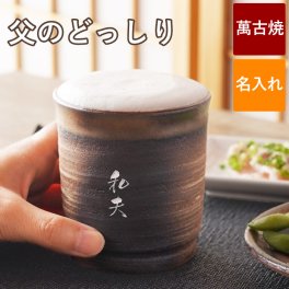 【 送料無料 】【 名入れ 焼酎 グラス 万能 湯呑み 】プレゼント 実用的 40代 50代 60代 70代 湯飲み 萬古焼 万古焼 日本酒 ロック カップ 名前入り 名入り ギフト 誕生日 母 父 祖父 祖母 男性 女性 退職 還暦 古希 長寿 記念品 贈り物 おすすめ お祝い