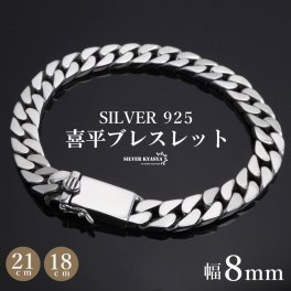 シルバー925 メンズ 喜平ブレスレット 幅8mm チェーンブレスレット 18cm 21cm 幅広 太幅 4面カット 重厚感 二重ロック 男性 金属アレルギー対応