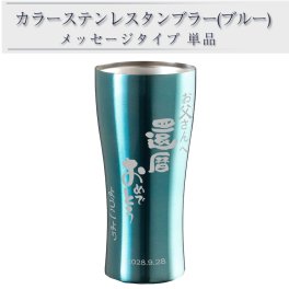 名入れ タンブラー 名前入り ステンレス 名前入りタンブラー 名前入れ ビール カップ ビア グラス サーモス機能 還暦祝い 退職祝い 父の日 母の日 男性 女性 プレゼント 420ml A単