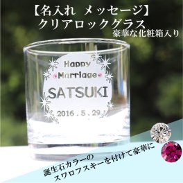 名入れ グラス  誕生日★ 誕生石 スワロフスキー  (誕生日プレゼント 結婚祝い 記念日ギフト 名入れギフト 名前入れ グラス コップ ロックグラス 記念品 退職祝い )【名入れ無料】【豪華な化粧箱入り】【ラッピング無料】 "D9 クリアロックグラス"