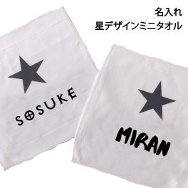 名入れ星ミニタオル お急ぎオーダー対応可能 卒団卒業記念品 まとめ買い可能 1枚から作れる名入れプリントマイクロファイバーミニタオル出産祝い 誕生祝い プリント 保育園　入園 卒業記念品 名入れ オーダーメイド