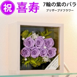 喜寿祝い77歳 紫色バラ7輪（整列配置）プリザーブドフラワー 桧一升ますケース 一生ますますお元気で 宅配便 送料無料/名入れ オーダーメイド メッセージ彫刻 77歳 77才 母 女性 長寿祝い 誕生日プレゼント バースデープレゼント