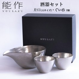 能作 酒器セット 大サイズ 片口 1個・ぐい呑 2個 ( 能作 即日発送 名入れ有料 酒器 日本酒 冷酒 プレゼント 人気 高岡銅器 結婚 出産 内祝い 引き出物 金婚式 誕生日プレゼント 還暦祝い 古希 喜寿 米寿 退職 定年 プレゼント お祝い お返し お礼 令和 両親 父 母 男性 ) 