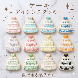 即日出荷　ケーキ アイシングクッキー 誕生日 プレゼント オーダー ピンク 可愛い 推し ウェディング 推し活 グッズ 韓国 名入れ ケーキデコレーション 選べる9色 引き菓子 ノベルティー デビュー記念